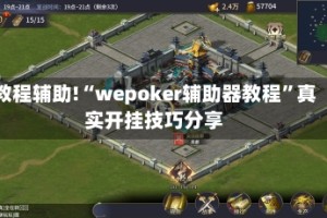 教程辅助!“wepoker辅助器教程”真实开挂技巧分享
