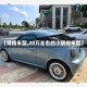 【钢炮车型,20万左右的小钢炮车型】