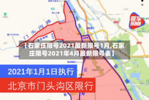 【石家庄限号2021最新限号1月,石家庄限号2021年4月最新限号表】