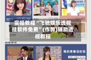 实操教程“飞驰娱乐透视挂软件免费”(作弊)辅助透视教程