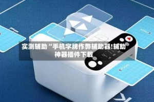 实测辅助“手机字牌作弊辅助器!辅助神器插件下载