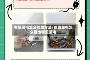 电瓶漏电怎么检测方法/线路漏电怎么查出哪里漏电