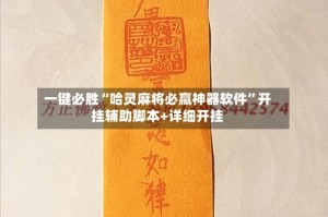 一键必胜“哈灵麻将必赢神器软件”开挂辅助脚本+详细开挂