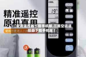 【空调遥控器下载手机版,三菱空调遥控器下载手机版】