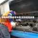 领导每天要检查车辆(领导频繁检查工作)