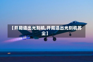 【开局造出光刻机,开局造出光刻机苏尘】