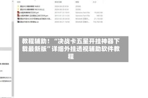 教程辅助！“决战卡五星开挂神器下载最新版”详细外挂透视辅助软件教程