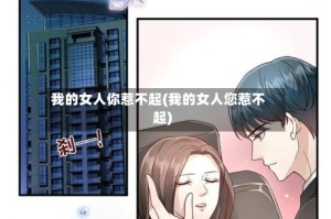 我的女人你惹不起(我的女人您惹不起)