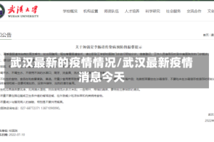 武汉最新的疫情情况/武汉最新疫情消息今天