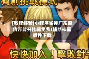 [教程经验]小程序雀神广东麻将万能开挂器免费!辅助神器插件下载