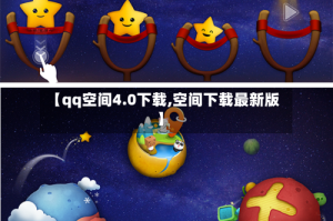 【qq空间4.0下载,空间下载最新版】