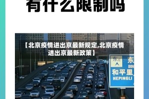【北京疫情进出京最新规定,北京疫情进出京最新政策】
