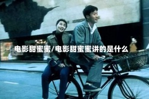 电影甜蜜蜜/电影甜蜜蜜讲的是什么