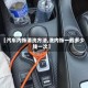 【汽车内饰清洗方法,洗内饰一般多少钱一次】