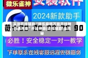 实测开挂辅助“微乐麻将万能开挂神器通用版”开挂神器{透视辅助}全揭秘