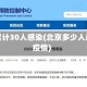 北京累计30人感染(北京多少人感染疫情)
