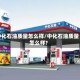 中化石油质量怎么样/中化石油质量怎么样?