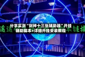 分享实测“财神十三张辅助器”开挂辅助脚本+详细开挂安装教程
