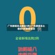 广东新增本土确诊5例/广东新增本土确诊5例具体情况