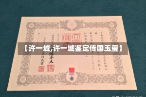 【许一城,许一城鉴定传国玉玺】
