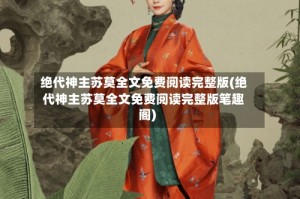 绝代神主苏莫全文免费阅读完整版(绝代神主苏莫全文免费阅读完整版笔趣阁)