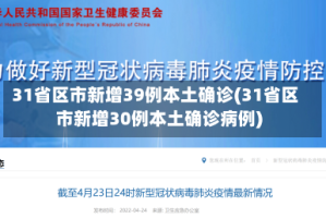 31省区市新增39例本土确诊(31省区市新增30例本土确诊病例)