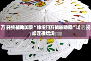 开挂辅助工具“牌乐门万能辅助器”详细开挂玩法