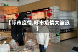 【呼市疫情,呼市疫情大波浪】