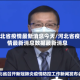 河北省疫情最新消息今天/河北省疫情最新消息数据最新消息
