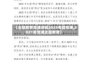 【主题教育党课讲稿2023专题党课,2021年党课主题教育】