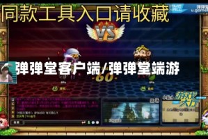 弹弹堂客户端/弹弹堂端游