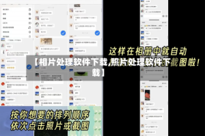 【相片处理软件下载,照片处理软件下载】