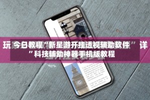 今日教程“新星游开挂透视辅助软件”科技辅助神器手机版教程