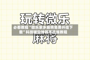 必看教程“微乐家乡麻将免费开挂下载”科技辅助神器手机版教程