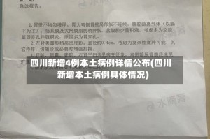四川新增4例本土病例详情公布(四川新增本土病例具体情况)