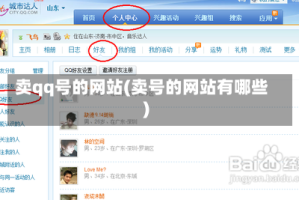 卖qq号的网站(卖号的网站有哪些)