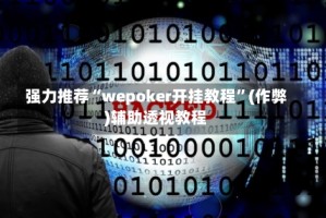 强力推荐“wepoker开挂教程”(作弊)辅助透视教程