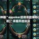 辅助神器“aapoker透视开挂辅助(透视)”详细开挂玩法
