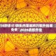 18秒详论!微乐内蒙麻将万能开挂器免费”2026透视开挂