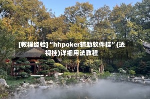 [教程经验]“hhpoker辅助软件挂”(透视挂)详细用法教程
