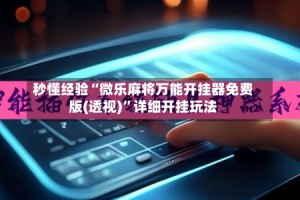 秒懂经验“微乐麻将万能开挂器免费版(透视)”详细开挂玩法
