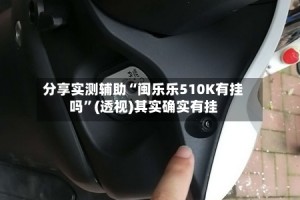 分享实测辅助“闽乐乐510K有挂吗”(透视)其实确实有挂