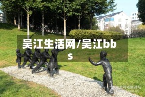 吴江生活网/吴江bbs