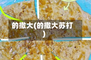 的撒大(的撒大苏打)