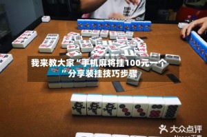 我来教大家“手机麻将挂100元一个”分享装挂技巧步骤