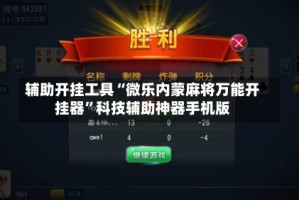辅助开挂工具“微乐内蒙麻将万能开挂器”科技辅助神器手机版