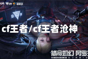cf王者/cf王者沧神