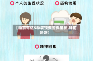 【睡前有这5种表现要警惕脑梗,睡前是啥】