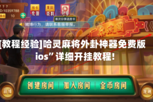 [教程经验]哈灵麻将外卦神器免费版ios”详细开挂教程!