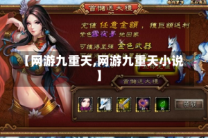 【网游九重天,网游九重天小说】